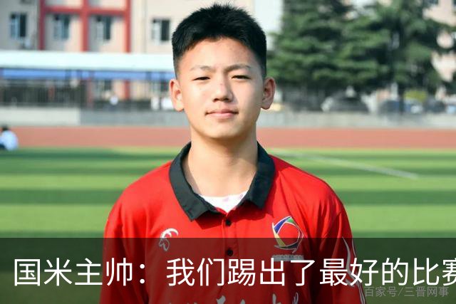 国米主帅：我们踢出了最好的比赛 不该输球