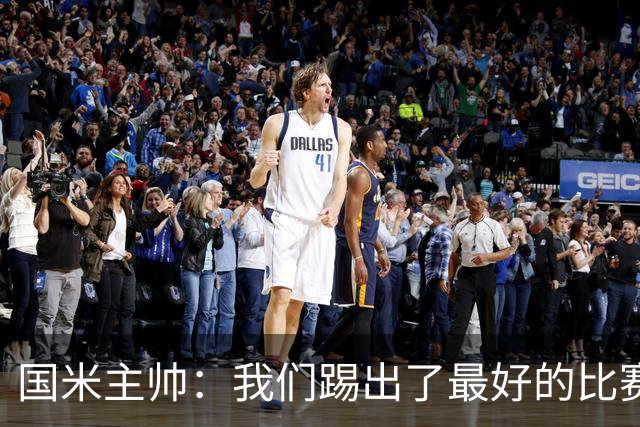 国米主帅：我们踢出了最好的比赛 不该输球