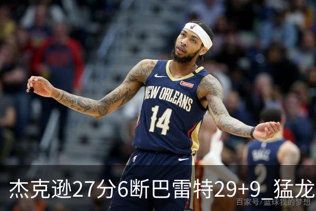 杰克逊27分6断巴雷特29+9 猛龙不敌灰熊三连败